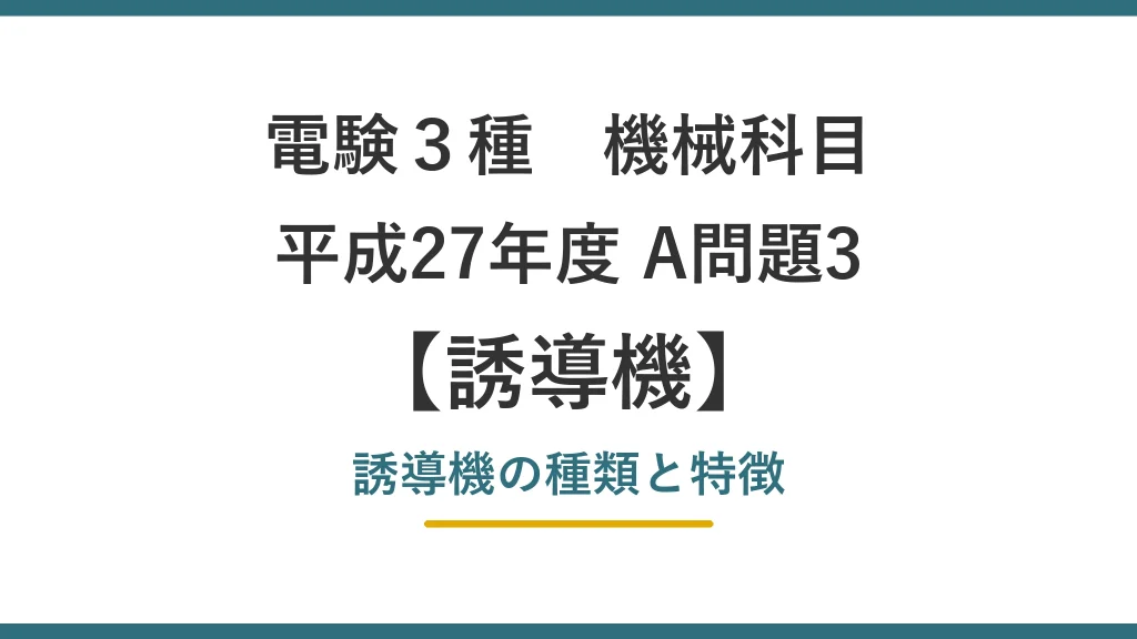 電験3種 機械 平成27年度 A問題3 誘導機の種類と特徴（誘導機52）