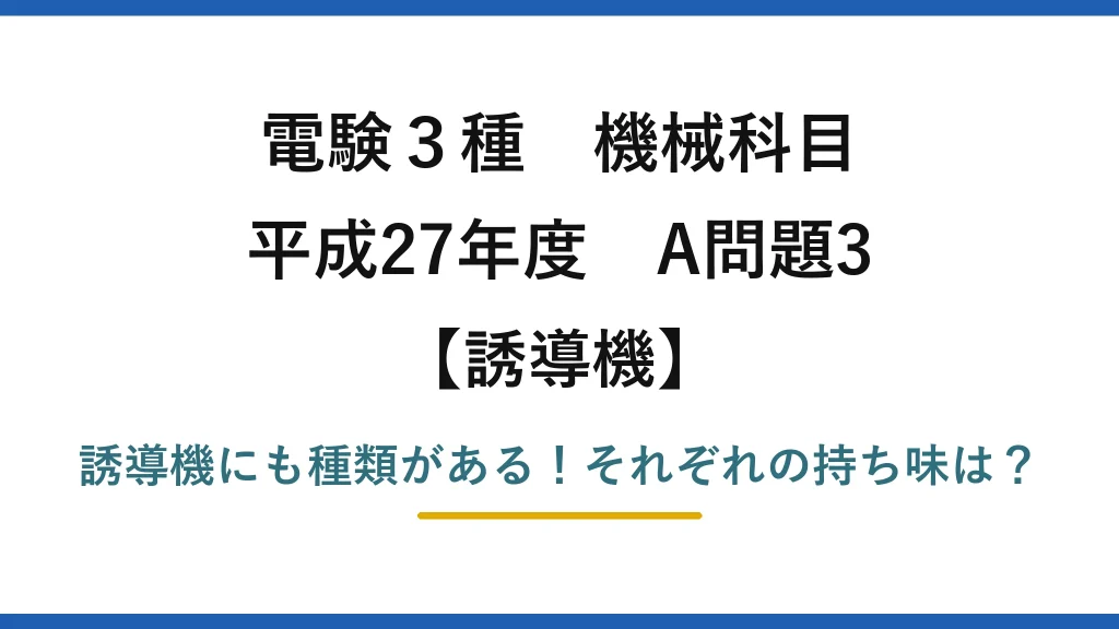電験3種 機械科目 誘導機 平成27年度 A問題3 誘導機にも種類がある！それぞれの持ち味は？