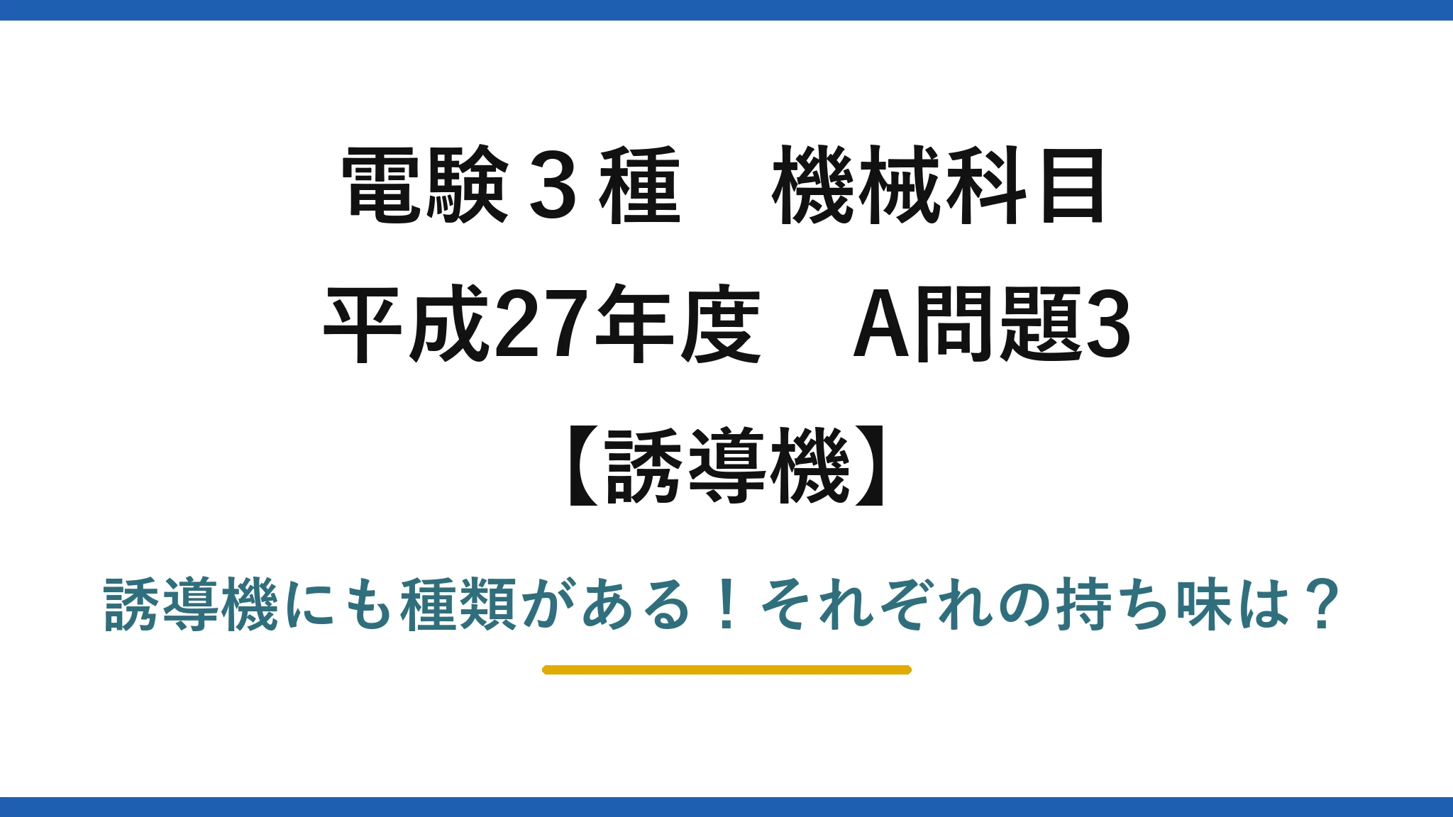 電験3種 機械科目 誘導機 平成27年度 A問題3 誘導機にも種類がある！それぞれの持ち味は？