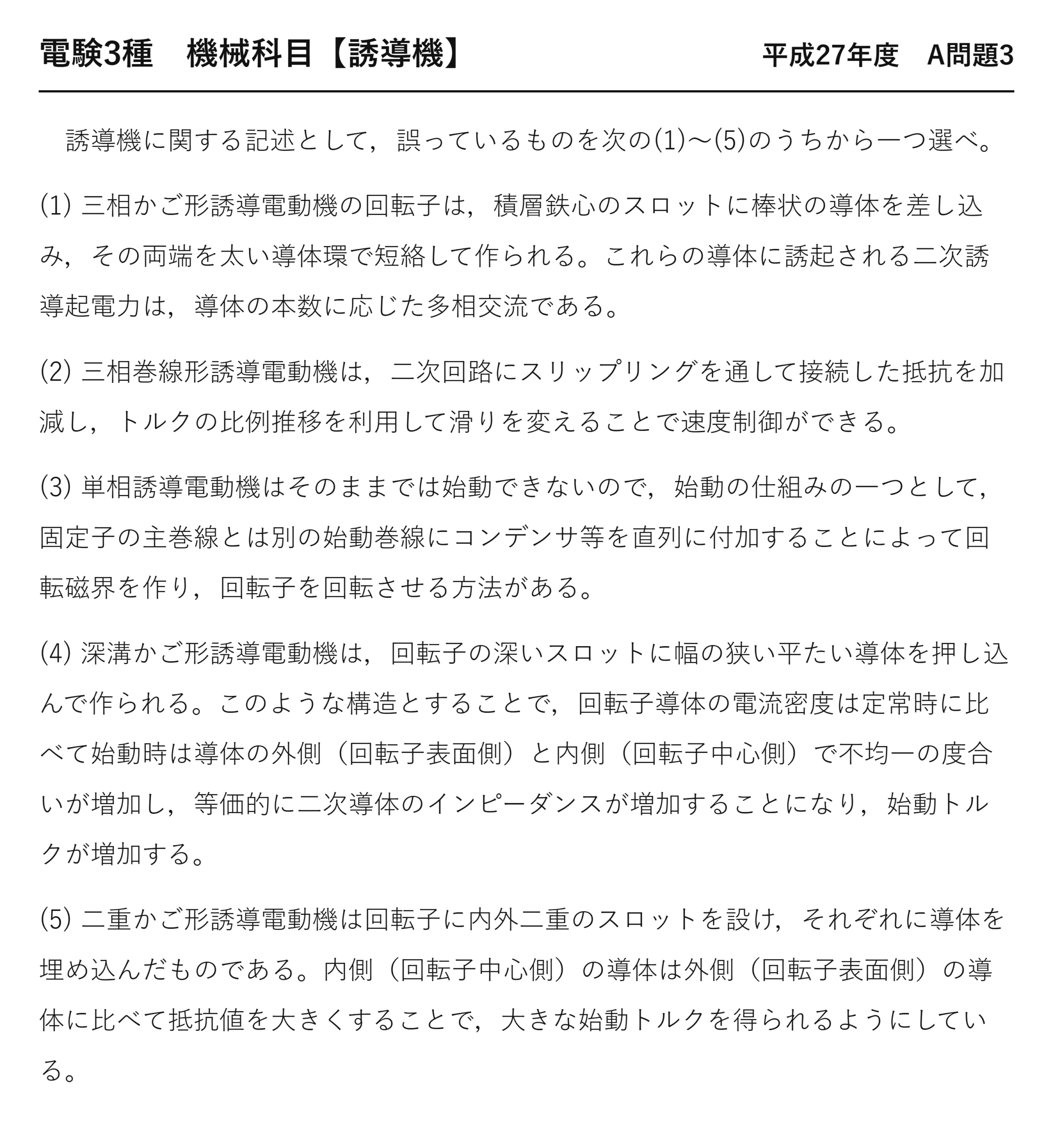 電験3種 機械科目 平成27年度 A問題3 問題文（誘導機の種類と特徴）
