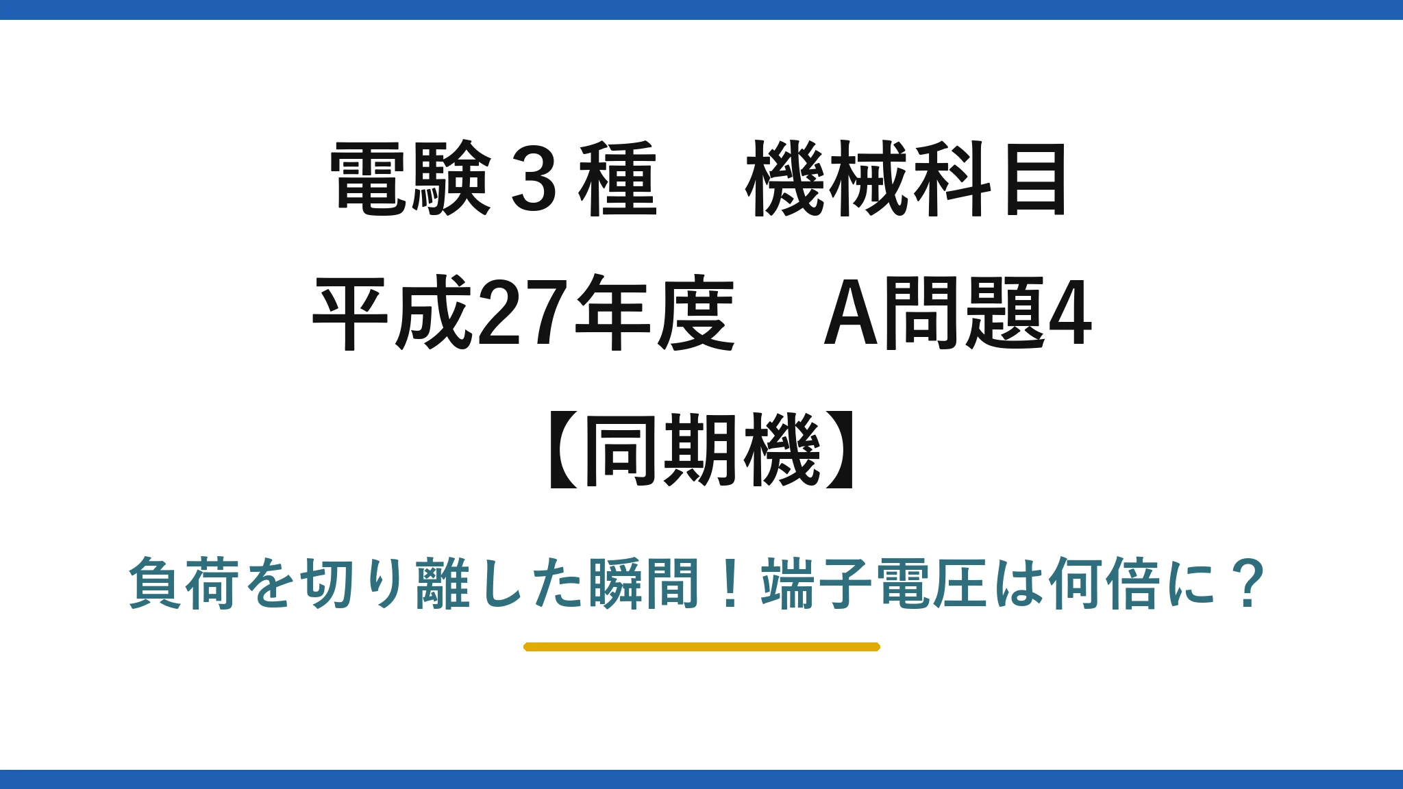 電験3種 機械科目 同期機 平成27年度 A問題4 負荷を切り離した瞬間！端子電圧は何倍に？