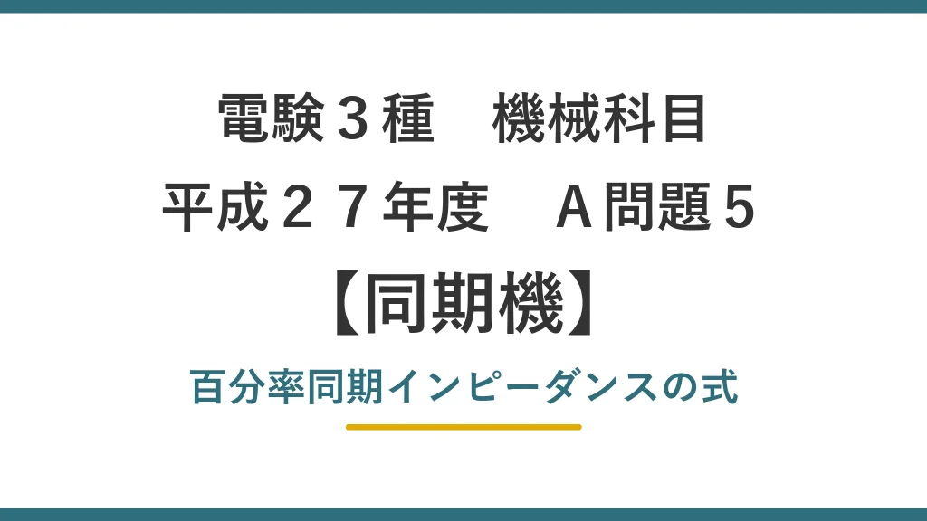 平成27年度 機械 A問題5（同期機）アイキャッチ