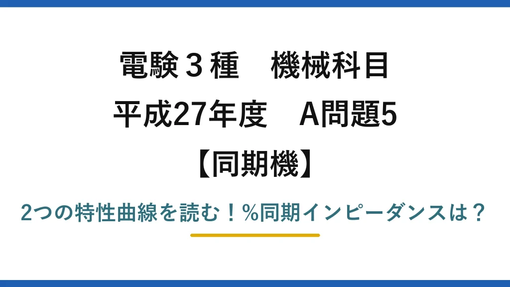 電験3種 機械科目 同期機 平成27年度 A問題5 2つの特性曲線を読む！%同期インピーダンスは？