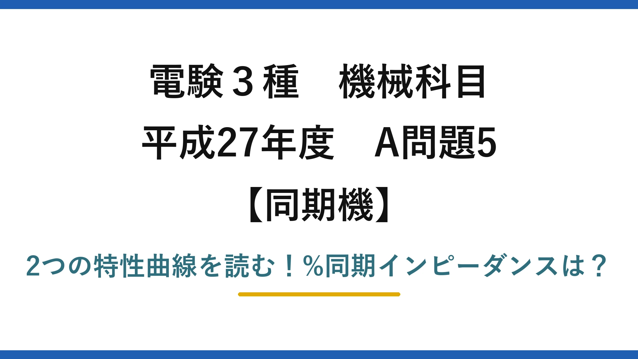 電験3種 機械科目 同期機 平成27年度 A問題5 2つの特性曲線を読む！%同期インピーダンスは？
