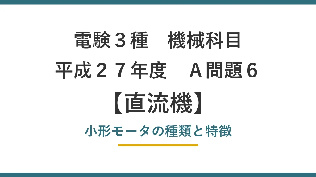 平成27年度 機械 A問題6（直流機）アイキャッチ