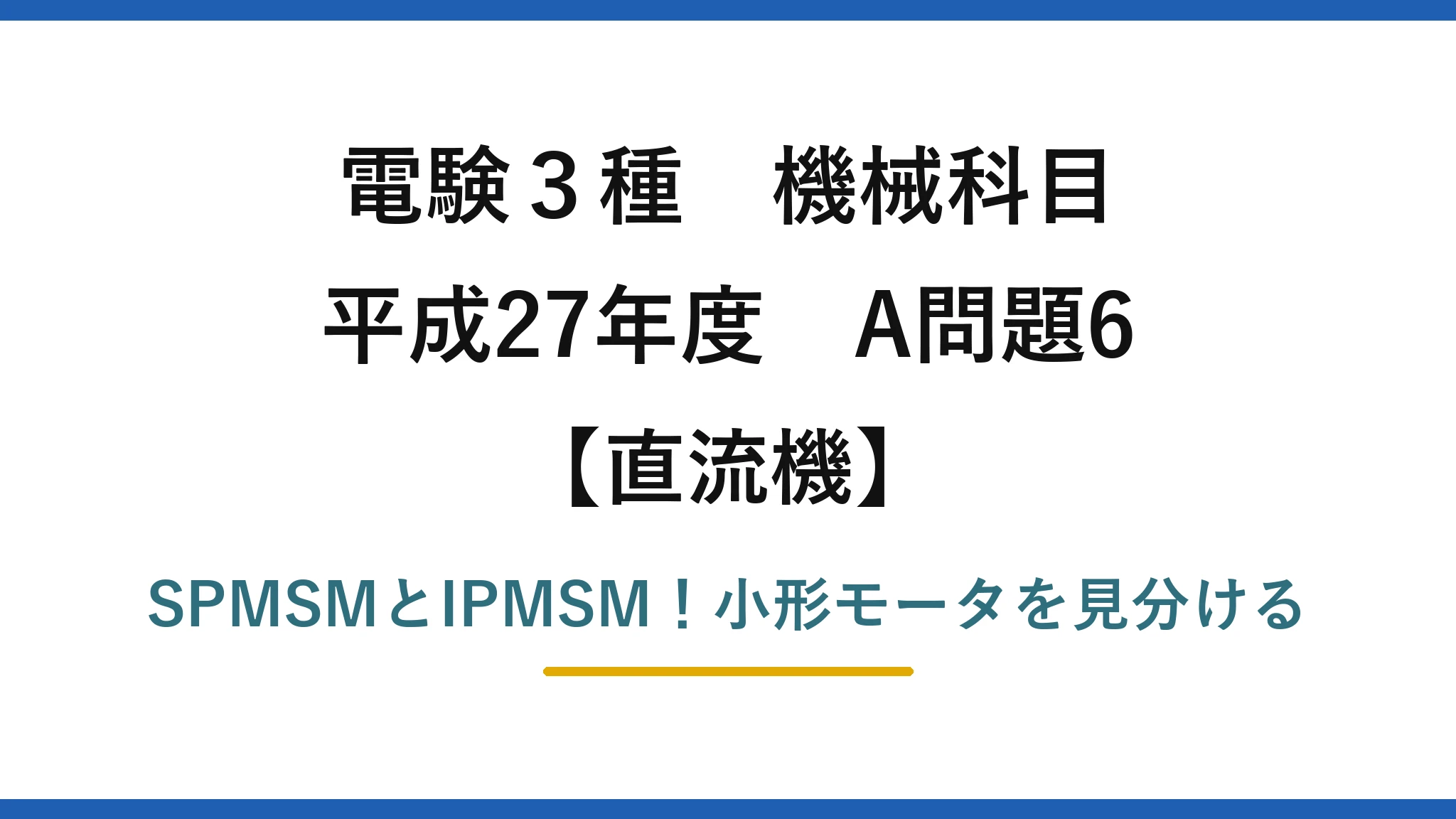 電験3種 機械科目 直流機 平成27年度 A問題6 SPMSMとIPMSM！小形モータを見分ける