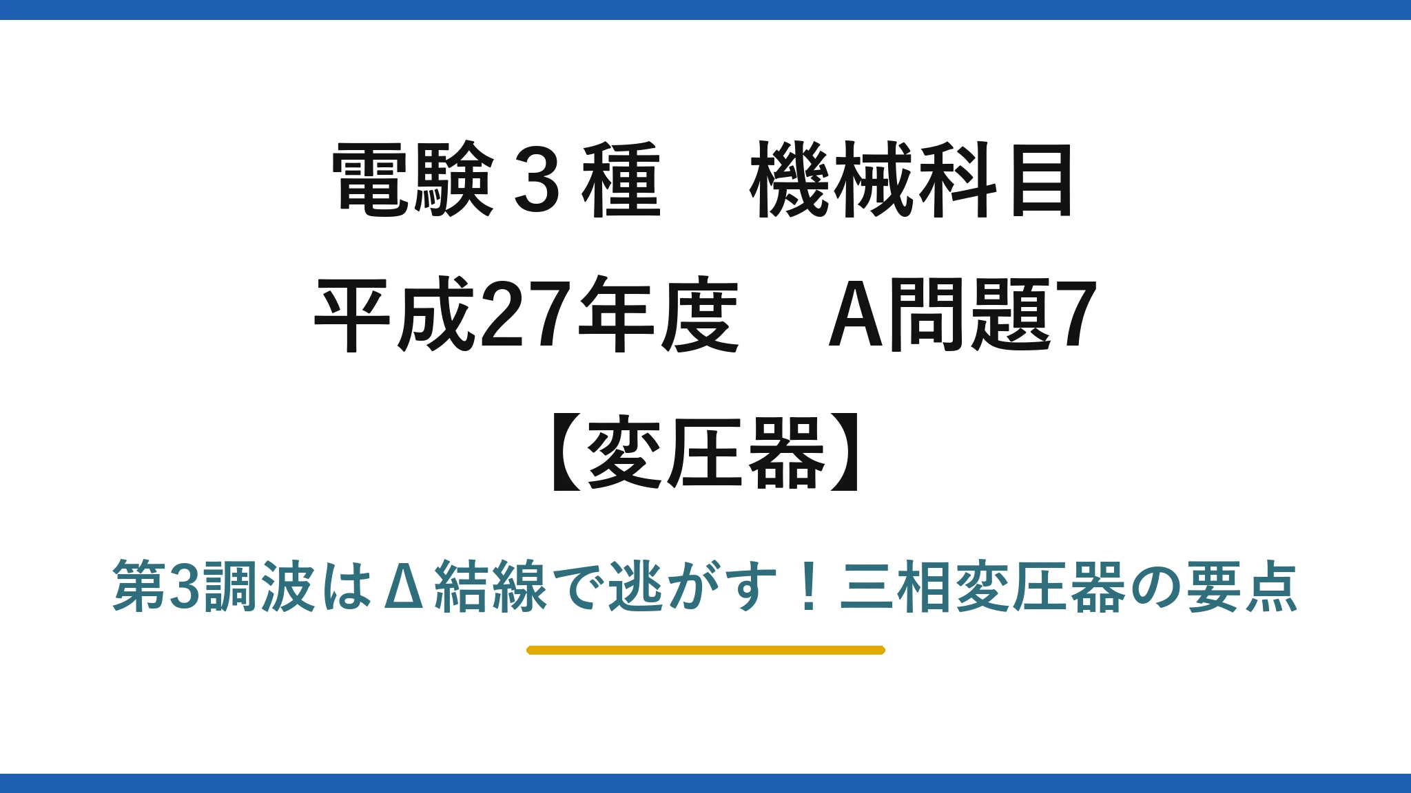 電験3種 機械科目 変圧器 平成27年度 A問題7 第3調波はΔ結線で逃がす！三相変圧器の要点