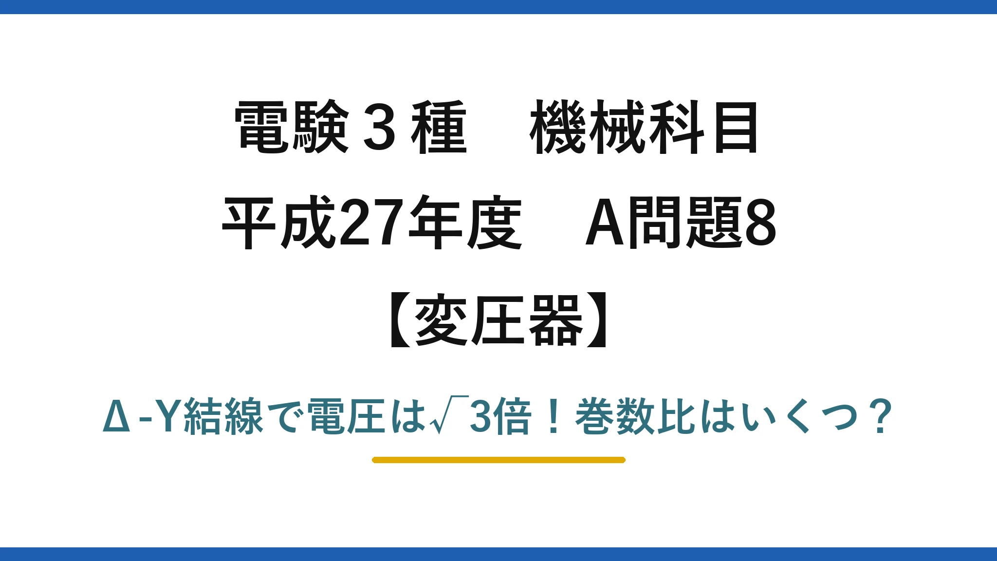 電験3種 機械科目 変圧器 平成27年度 A問題8 Δ-Y結線で電圧は√3倍!巻数比はいくつ?