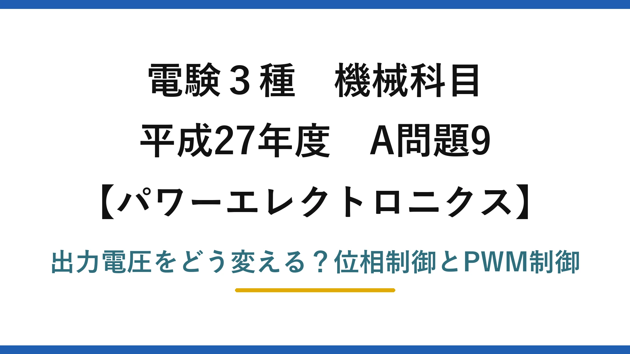 電験3種 機械科目 パワーエレクトロニクス 平成27年度 A問題9 出力電圧をどう変える？位相制御とPWM制御