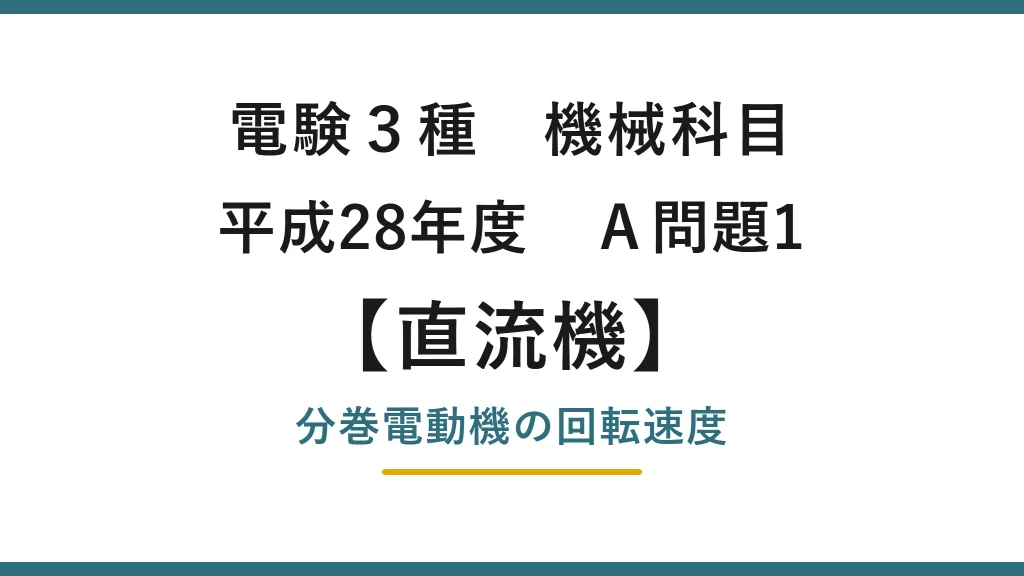 直流機19【電験3種 機械】分巻電動機の端子電圧と回転速度とは？平成28年度 A問題1 完全解説