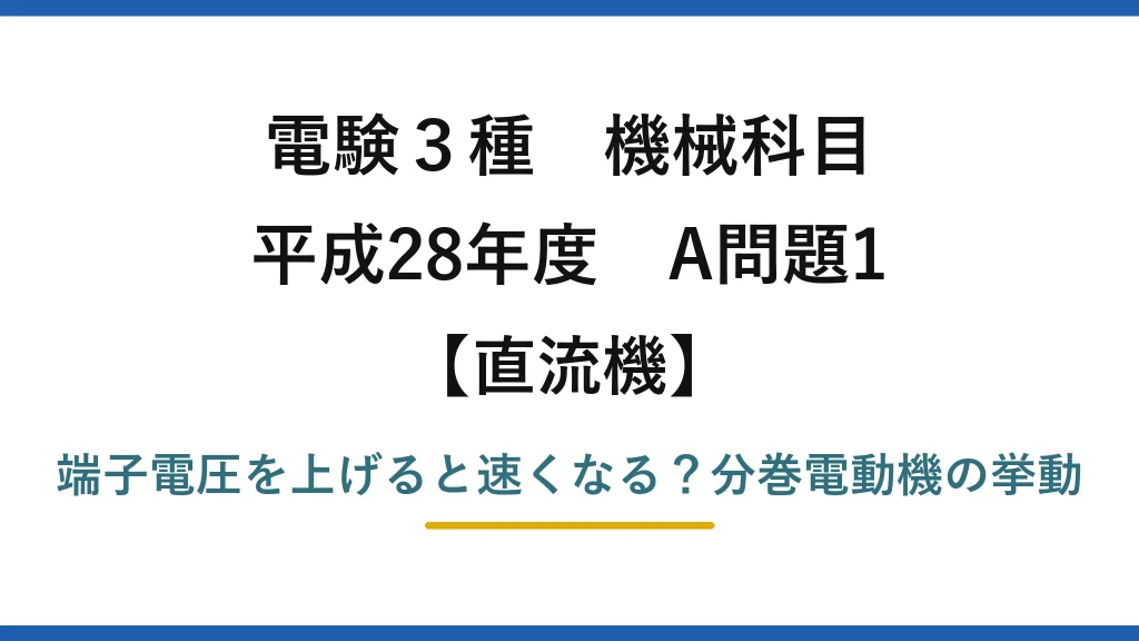 電験3種 機械科目 直流機 平成28年度 A問題1 端子電圧を上げると速くなる？分巻電動機の挙動