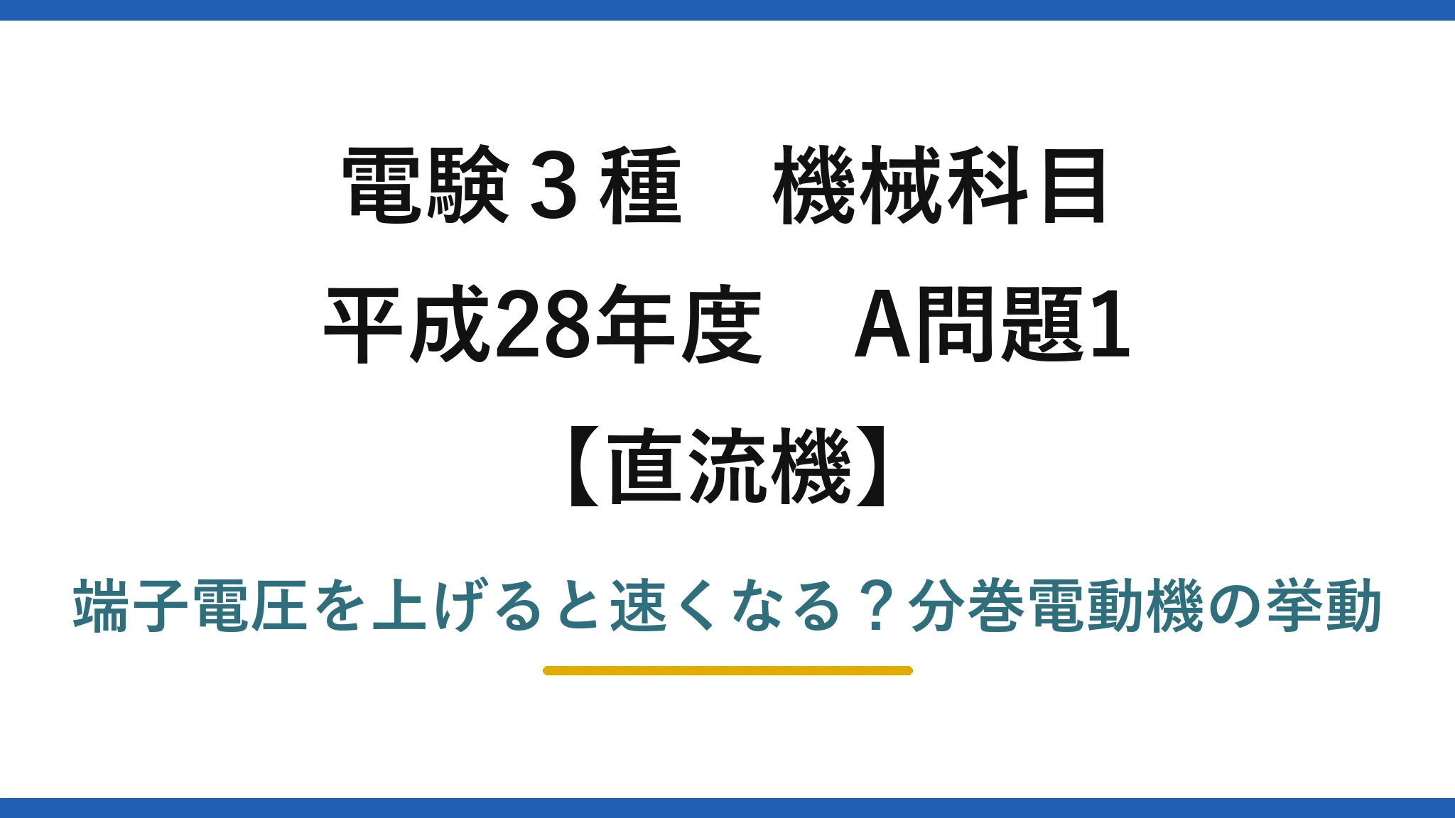 電験3種 機械科目 直流機 平成28年度 A問題1 端子電圧を上げると速くなる?分巻電動機の挙動