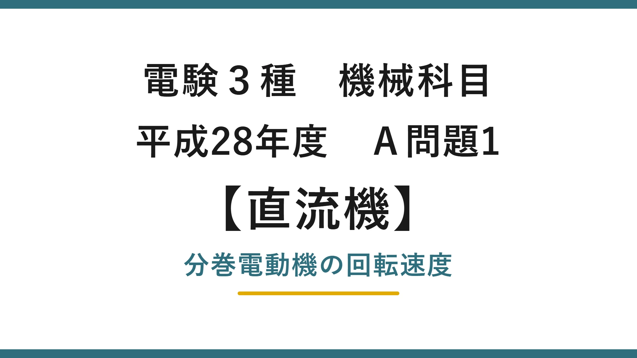 直流機19【電験3種 機械】分巻電動機の端子電圧と回転速度とは？平成28年度 A問題1 完全解説