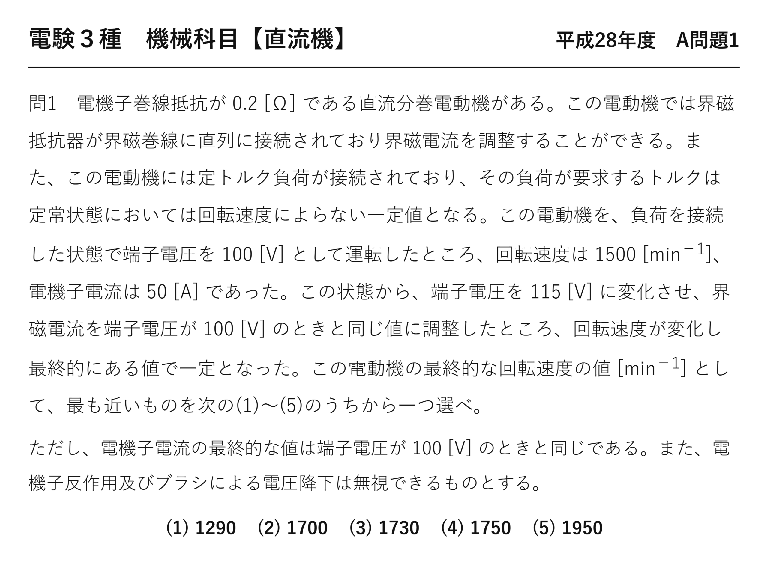 直流機19【電験3種 機械】分巻電動機の端子電圧と回転速度とは？平成28年度 A問題1 完全解説 問題文
