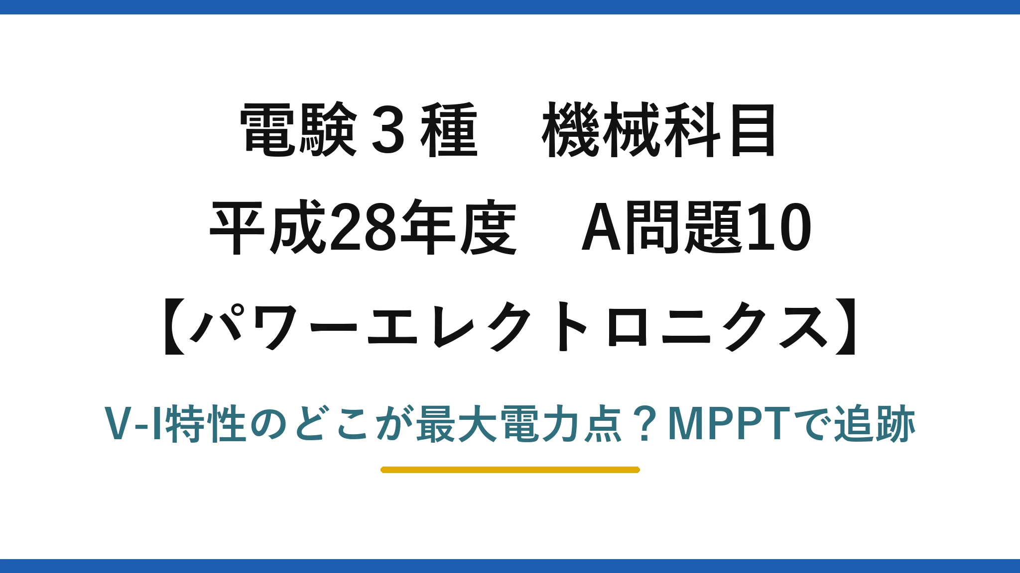 電験3種 機械科目 パワーエレクトロニクス 平成28年度 A問題10 V-I特性のどこが最大電力点？MPPTで追跡