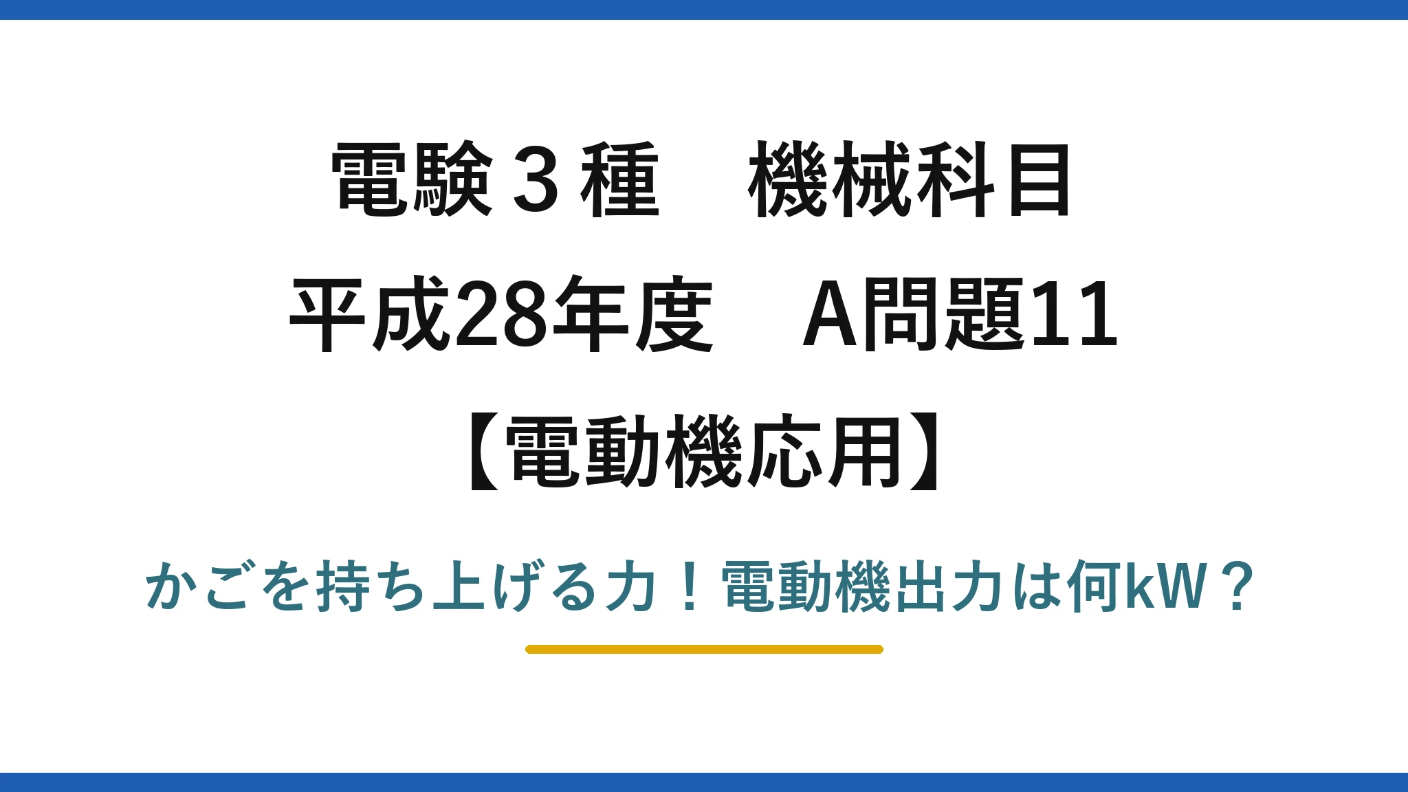 電験3種 機械科目 電動機応用 平成28年度 A問題11 かごを持ち上げる力!電動機出力は何kW?