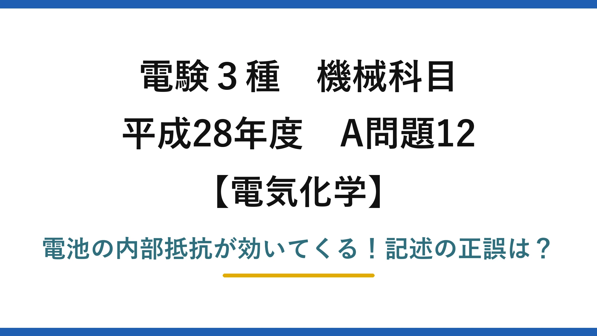電験3種 機械科目 電気化学 平成28年度 A問題12 電池の内部抵抗が効いてくる！記述の正誤は？