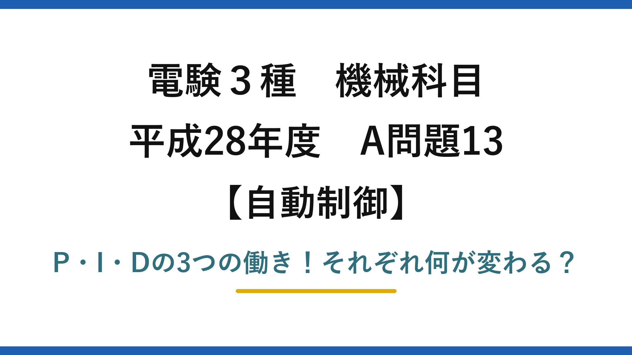 電験3種 機械科目 自動制御 平成28年度 A問題13 P・I・Dの3つの働き！それぞれ何が変わる？