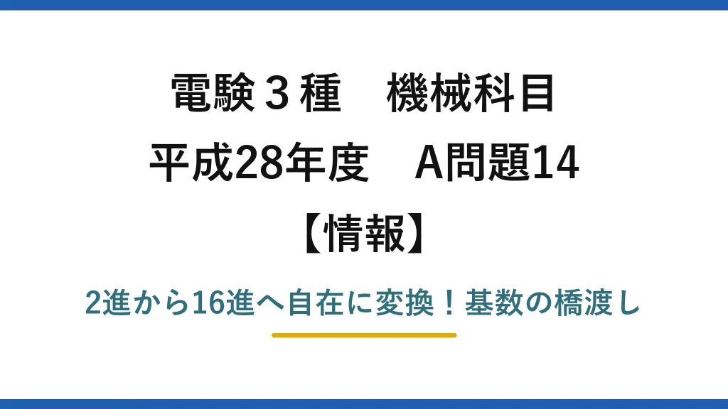 電験3種 機械科目 情報 平成28年度 A問題14 2進から16進へ自在に変換！基数の橋渡し
