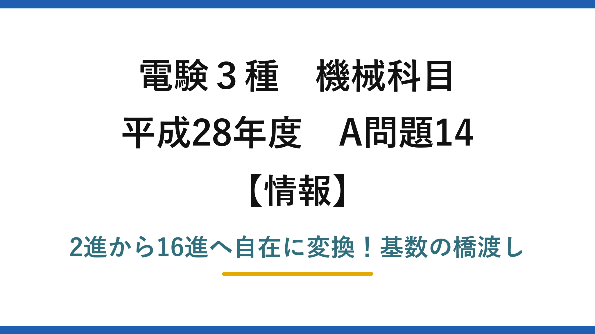 電験3種 機械科目 情報 平成28年度 A問題14 2進から16進へ自在に変換！基数の橋渡し