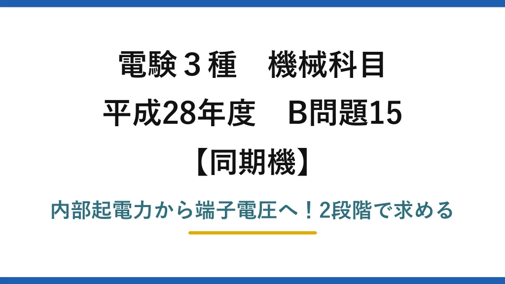 電験3種 機械科目 同期機 平成28年度 B問題15 内部起電力から端子電圧へ！2段階で求める