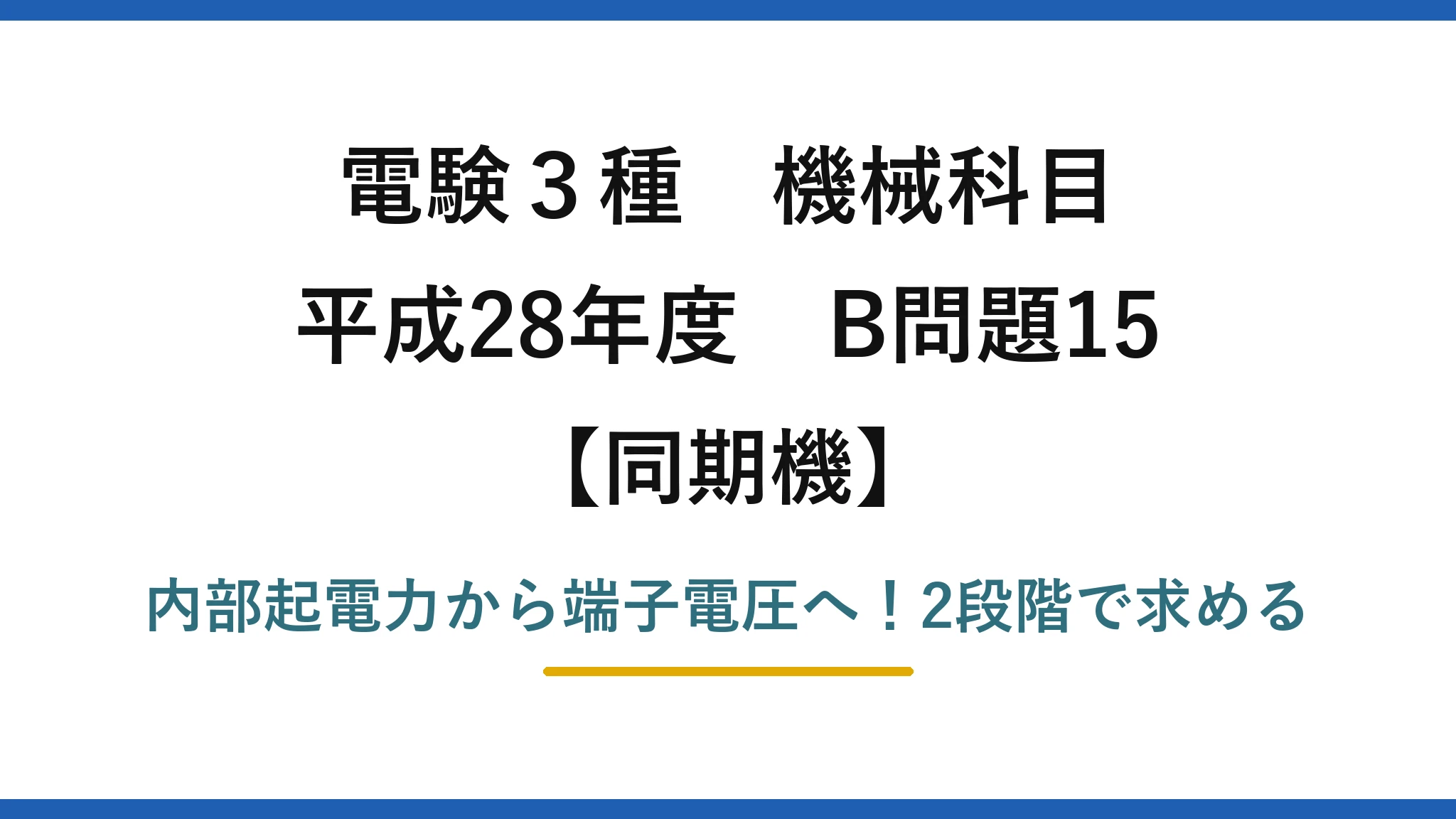 電験3種 機械科目 同期機 平成28年度 B問題15 内部起電力から端子電圧へ！2段階で求める