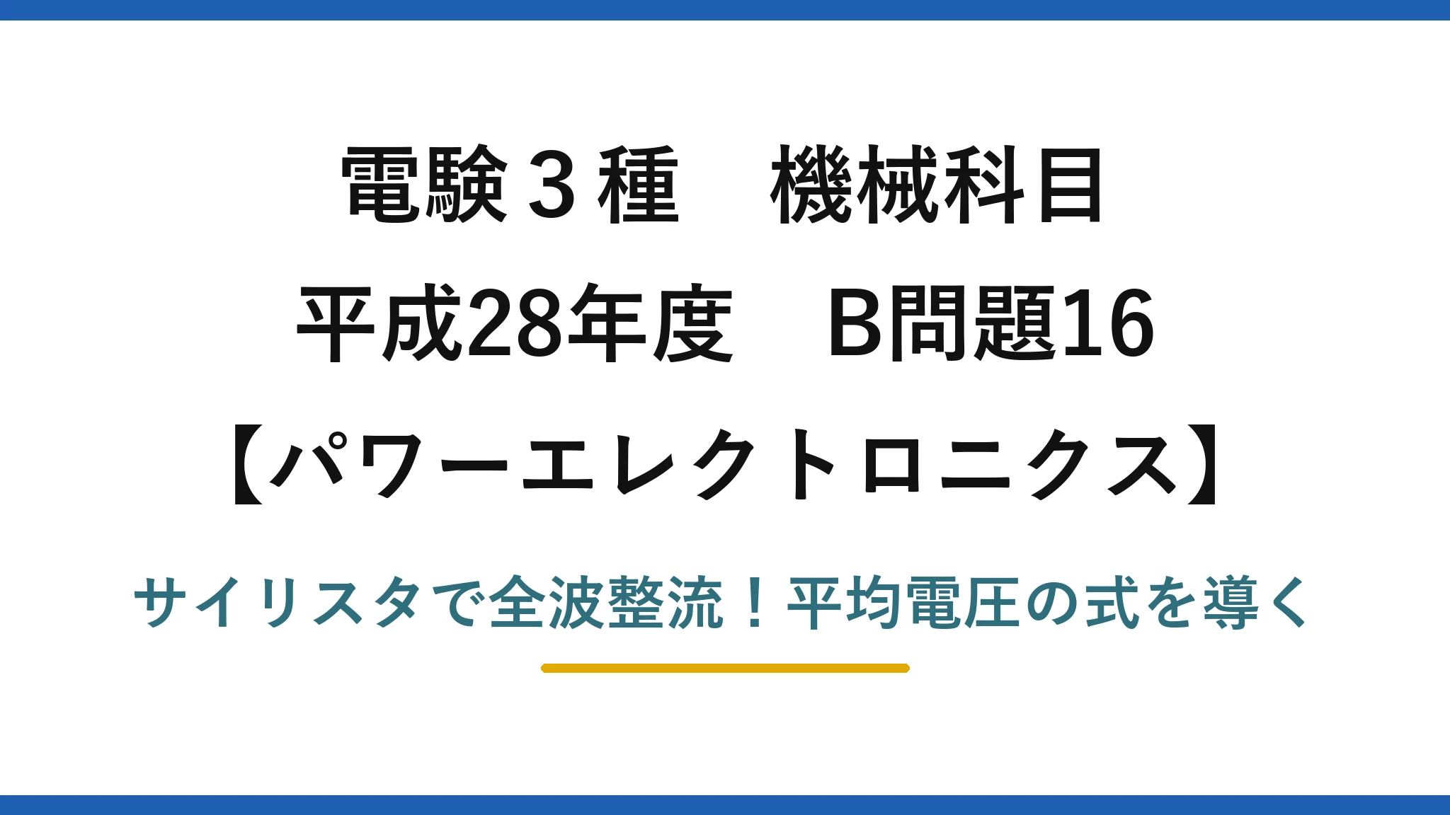 電験3種 機械科目 パワーエレクトロニクス 平成28年度 B問題16 サイリスタで全波整流！平均電圧の式を導く