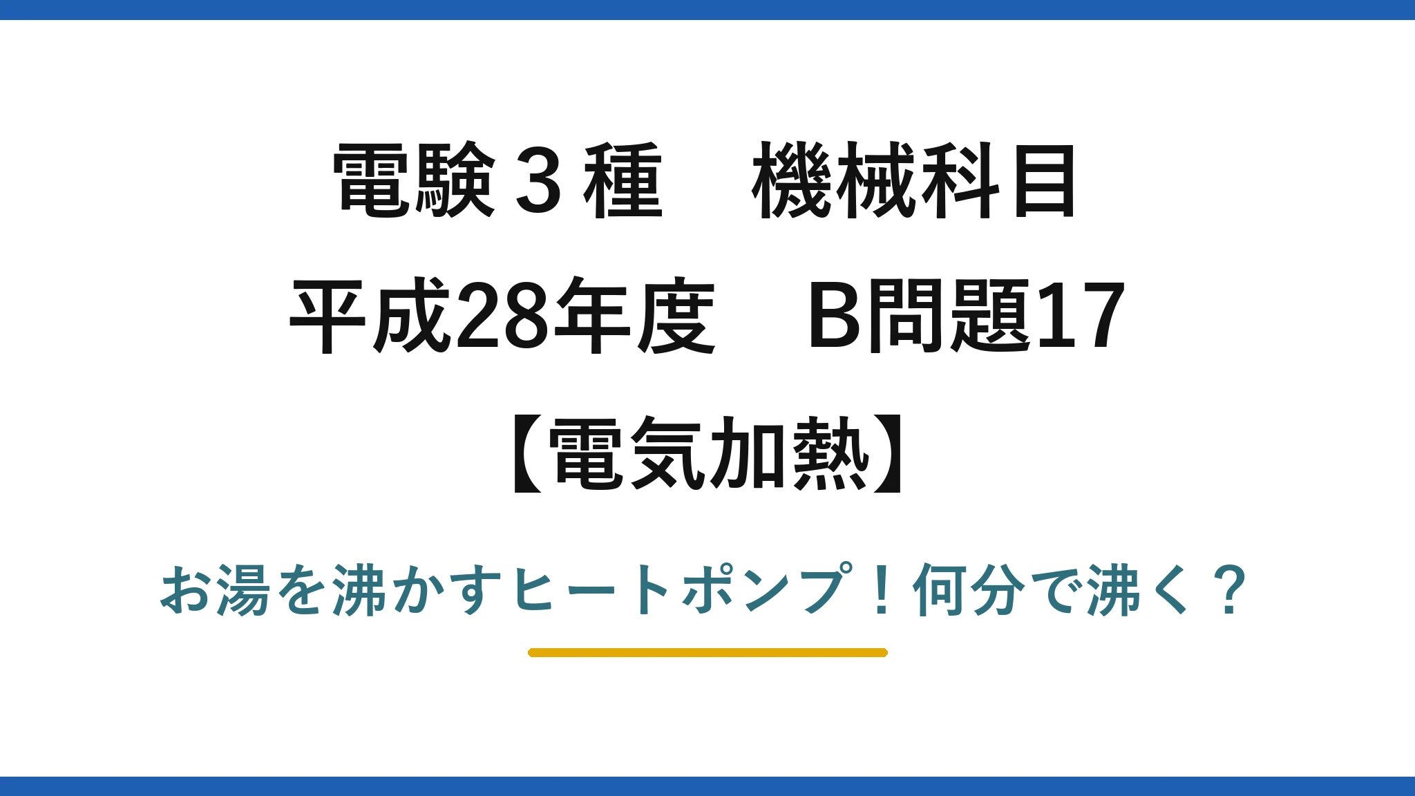 電験3種 機械科目 電気加熱 平成28年度 B問題17 お湯を沸かすヒートポンプ！何分で沸く？