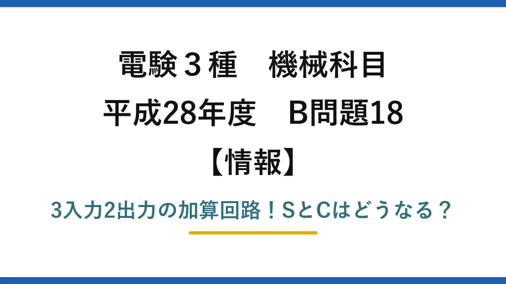 電験3種 機械科目 情報 平成28年度 B問題18 3入力2出力の加算回路！SとCはどうなる？