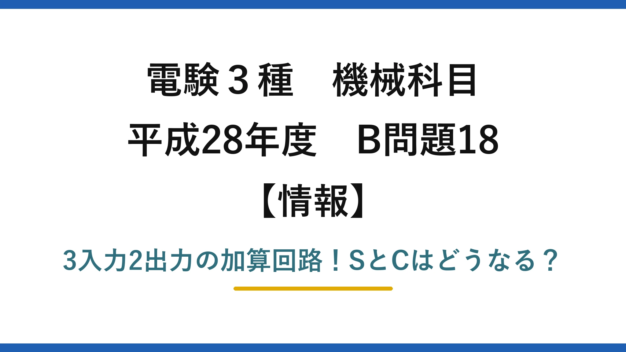 電験3種 機械科目 情報 平成28年度 B問題18 3入力2出力の加算回路！SとCはどうなる？