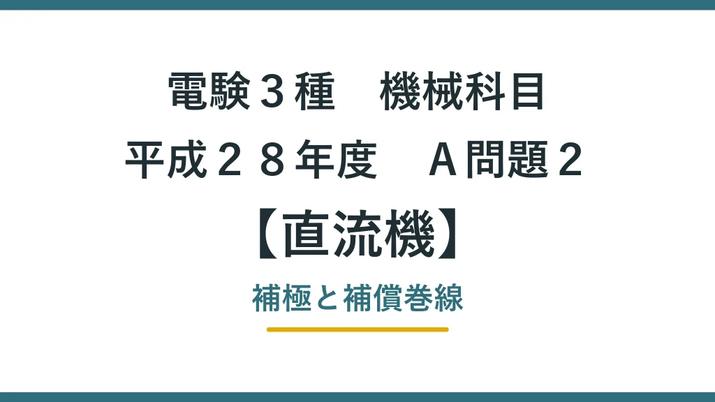 直流機37 平成28年度A問題2 アイキャッチ