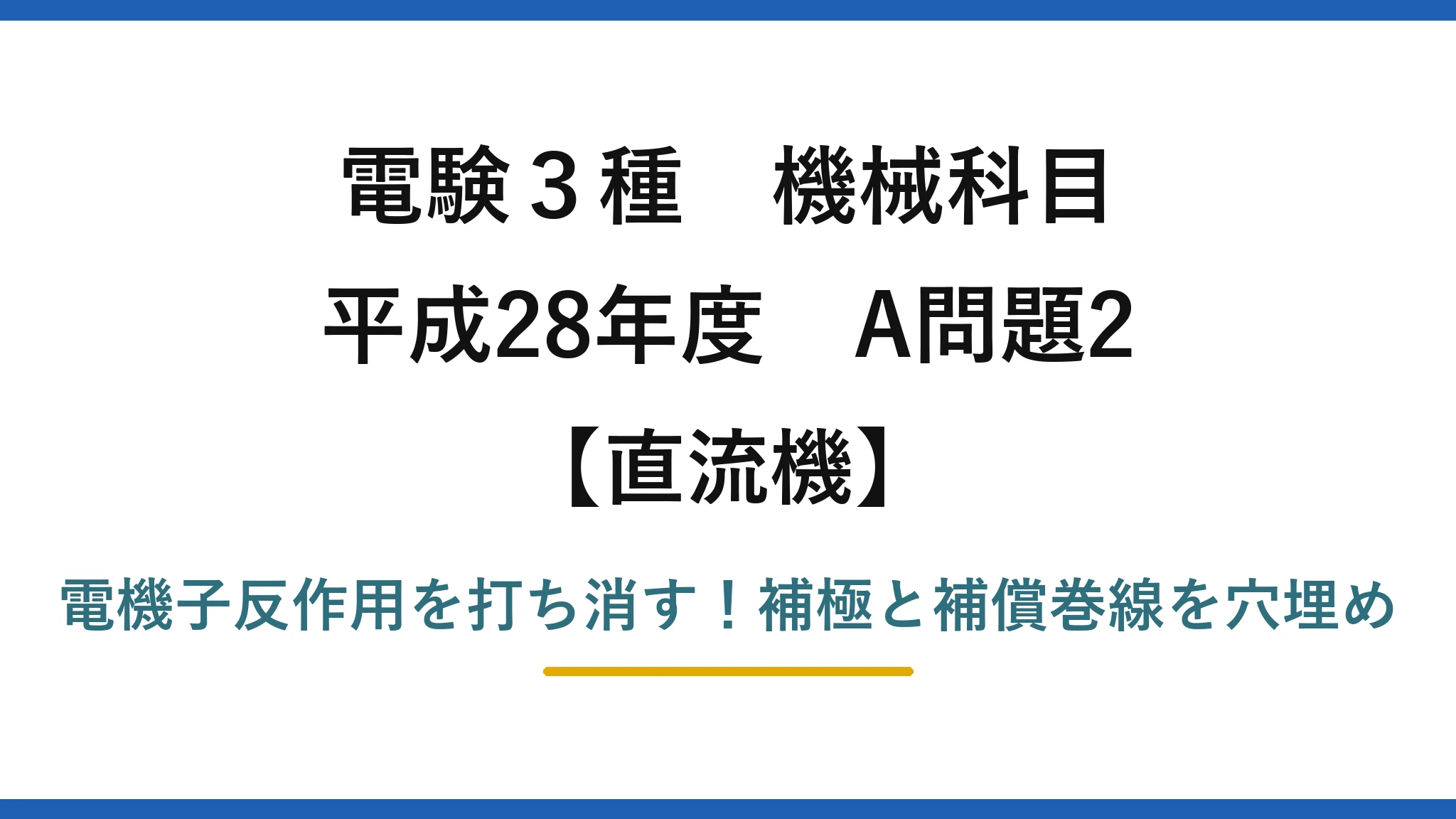 電験3種 機械科目 直流機 平成28年度 A問題2 電機子反作用を打ち消す！補極と補償巻線を穴埋め