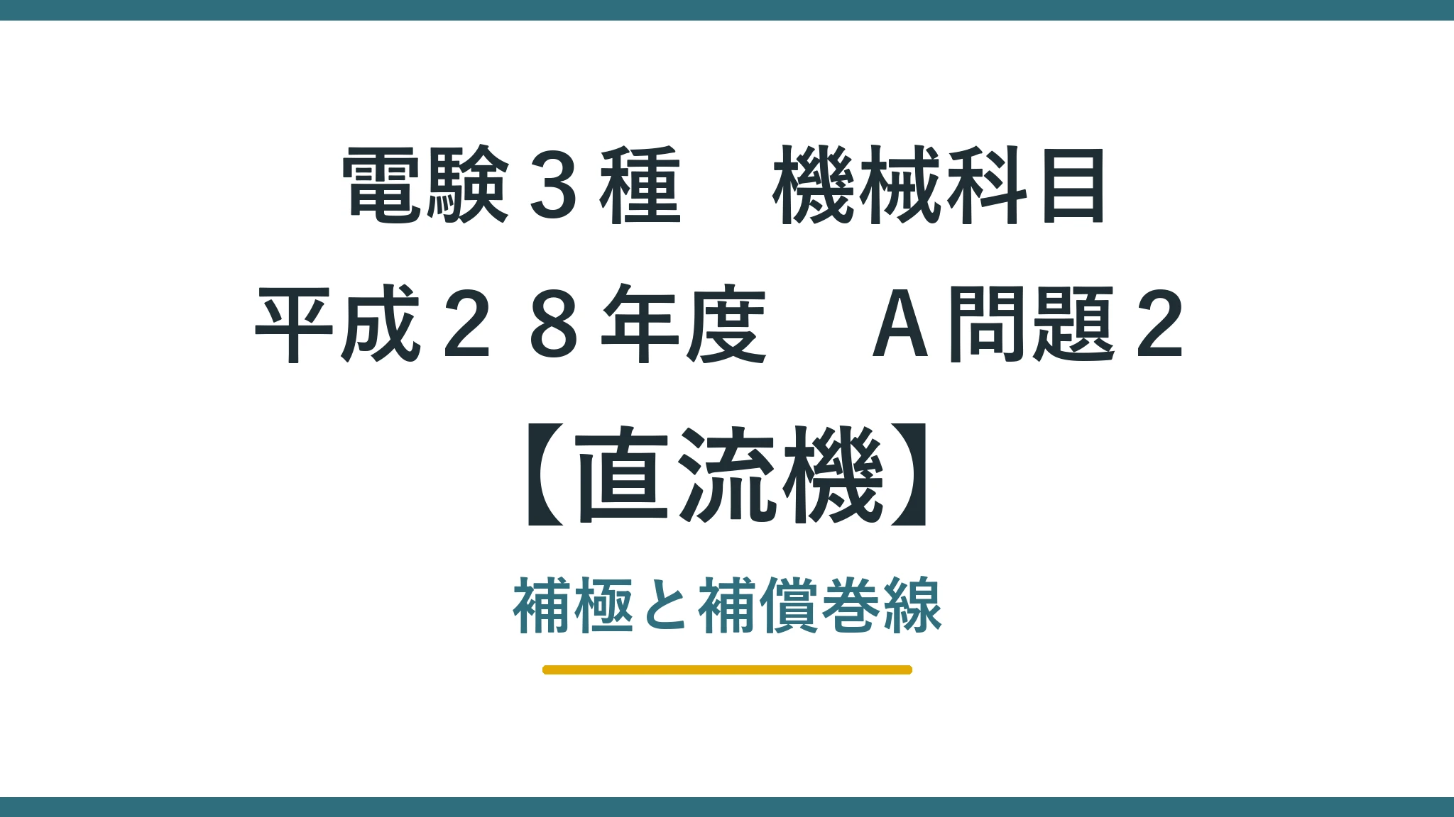 直流機37 平成28年度A問題2 アイキャッチ
