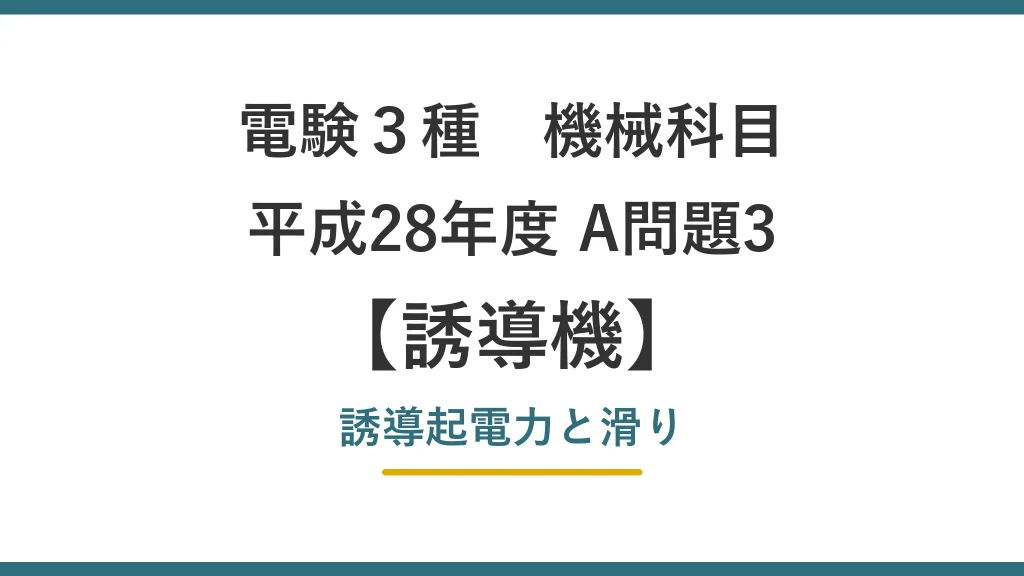 電験3種 機械 平成28年度 A問題3 誘導起電力と滑り（誘導機40）