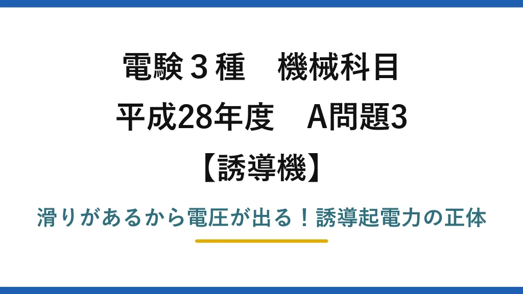 電験3種 機械科目 誘導機 平成28年度 A問題3 滑りがあるから電圧が出る！誘導起電力の正体