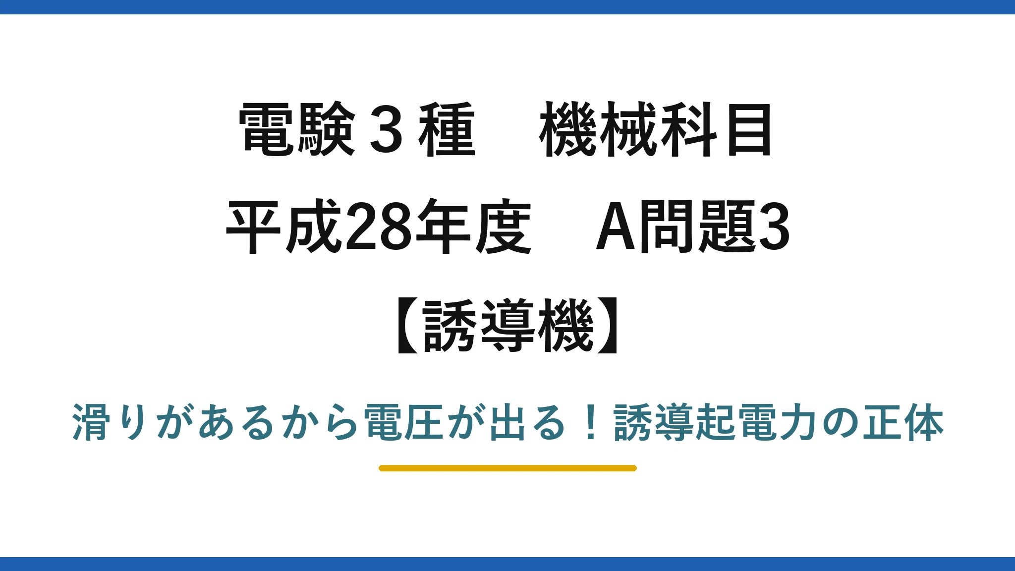 電験3種 機械科目 誘導機 平成28年度 A問題3 滑りがあるから電圧が出る!誘導起電力の正体