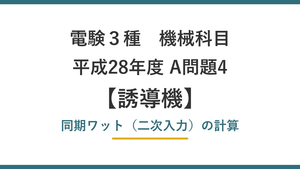 電験3種 機械 平成28年度 A問題4 同期ワット（二次入力）の計算（誘導機14）