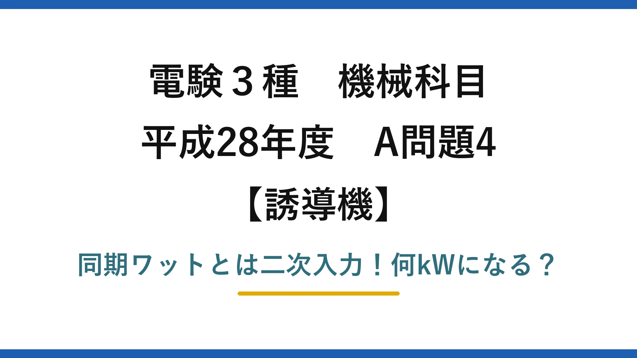 電験3種 機械科目 誘導機 平成28年度 A問題4 同期ワットとは二次入力！何kWになる？