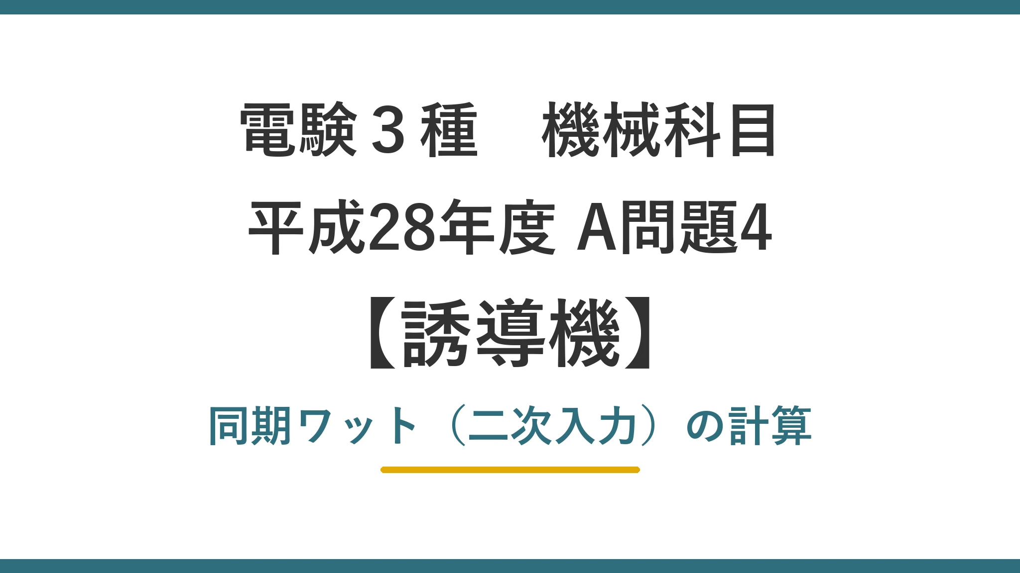 電験3種 機械 平成28年度 A問題4 同期ワット（二次入力）の計算（誘導機14）