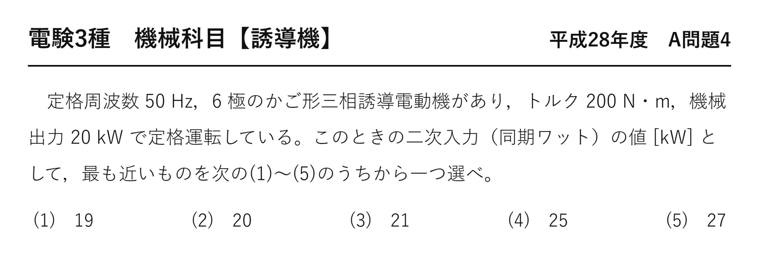 電験3種 機械科目 平成28年度 A問題4 問題文(かご形三相誘導電動機の同期ワット)