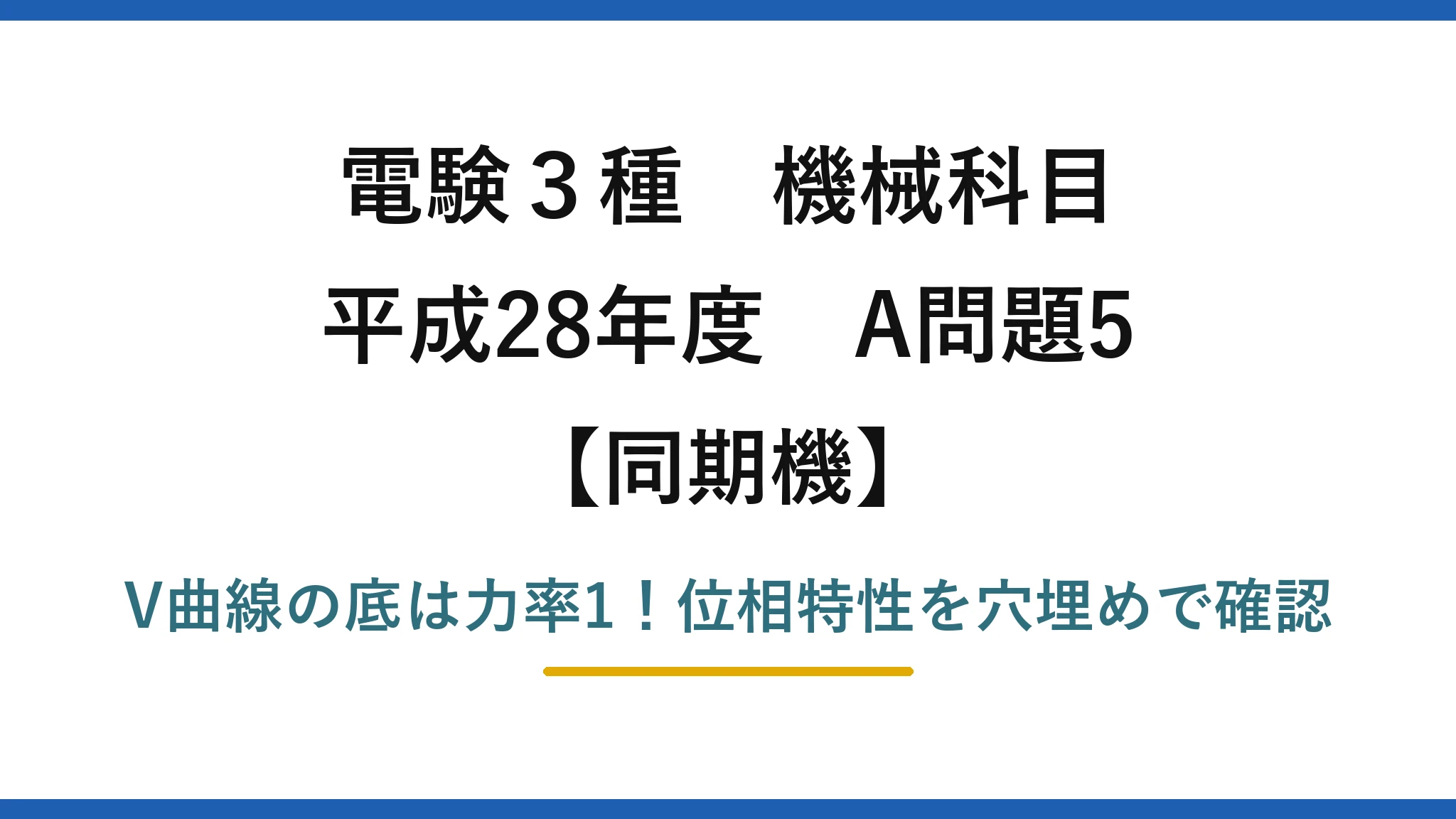 電験3種 機械科目 同期機 平成28年度 A問題5 V曲線の底は力率1！位相特性を穴埋めで確認