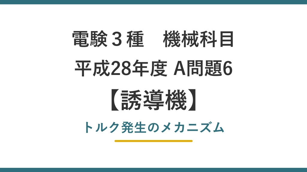 電験3種 機械 平成28年度 A問題6 トルク発生のメカニズム（誘導機29）