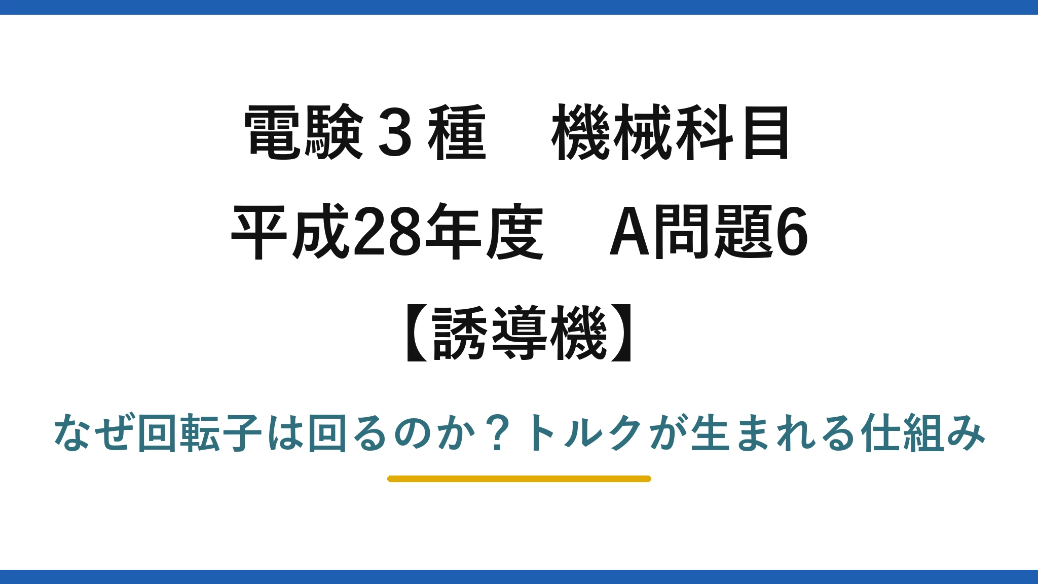 電験3種 機械科目 誘導機 平成28年度 A問題6 なぜ回転子は回るのか？トルクが生まれる仕組み