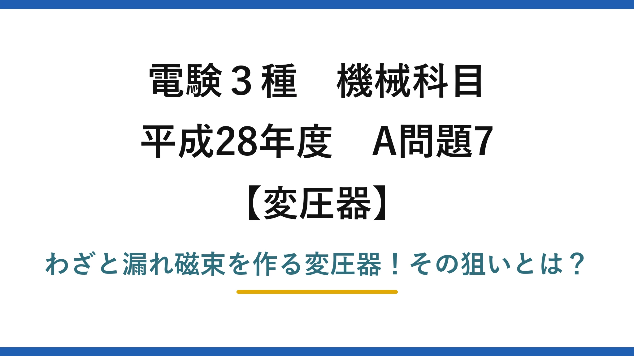 電験3種 機械科目 変圧器 平成28年度 A問題7 わざと漏れ磁束を作る変圧器！その狙いとは？