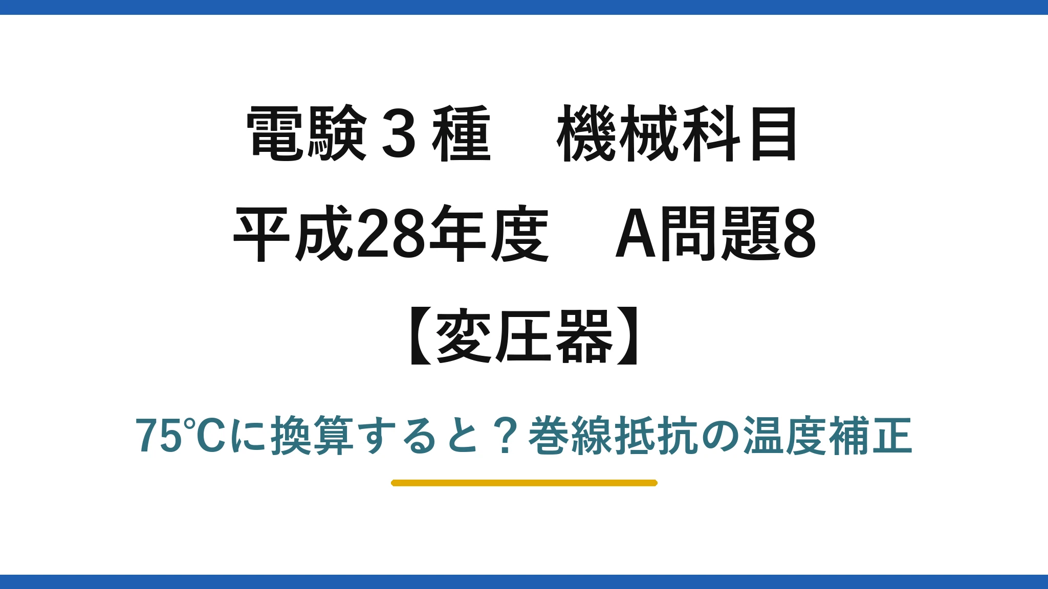 電験3種 機械科目 変圧器 平成28年度 A問題8 75℃に換算すると？巻線抵抗の温度補正