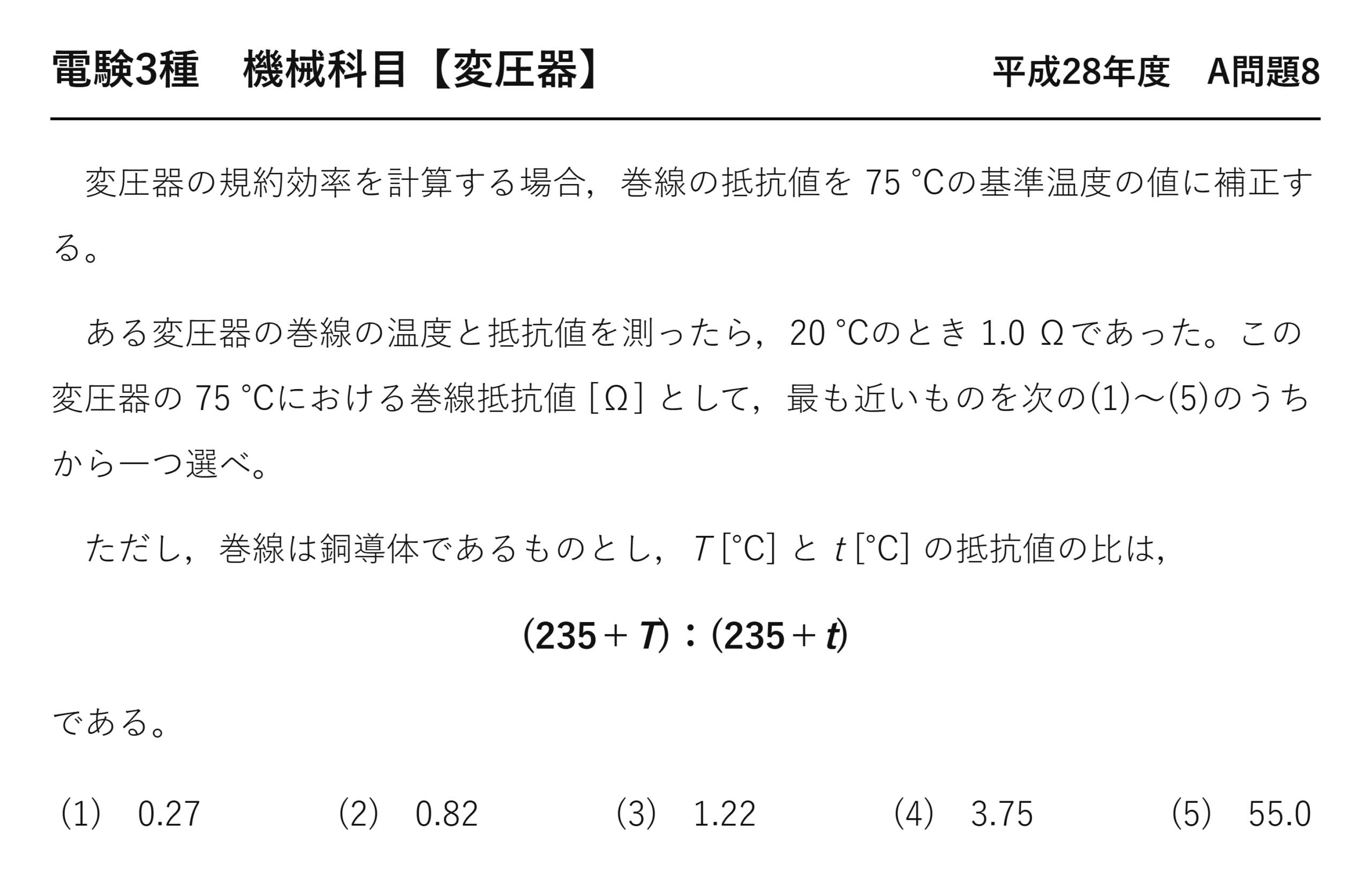 電験3種 機械科目 平成28年度 A問題8 問題文(変圧器の巻線抵抗の温度補正)