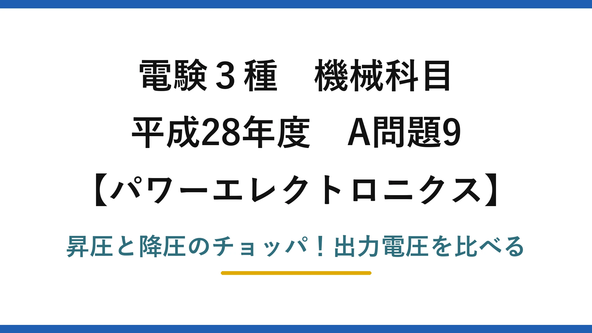 電験3種 機械科目 パワーエレクトロニクス 平成28年度 A問題9 昇圧と降圧のチョッパ！出力電圧を比べる