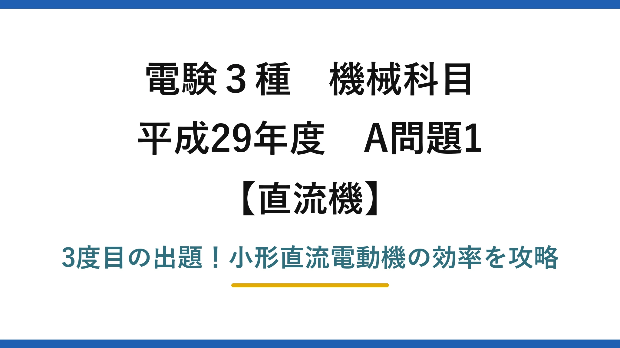 電験3種 機械科目 直流機 平成29年度 A問題1 3度目の出題！小形直流電動機の効率を攻略