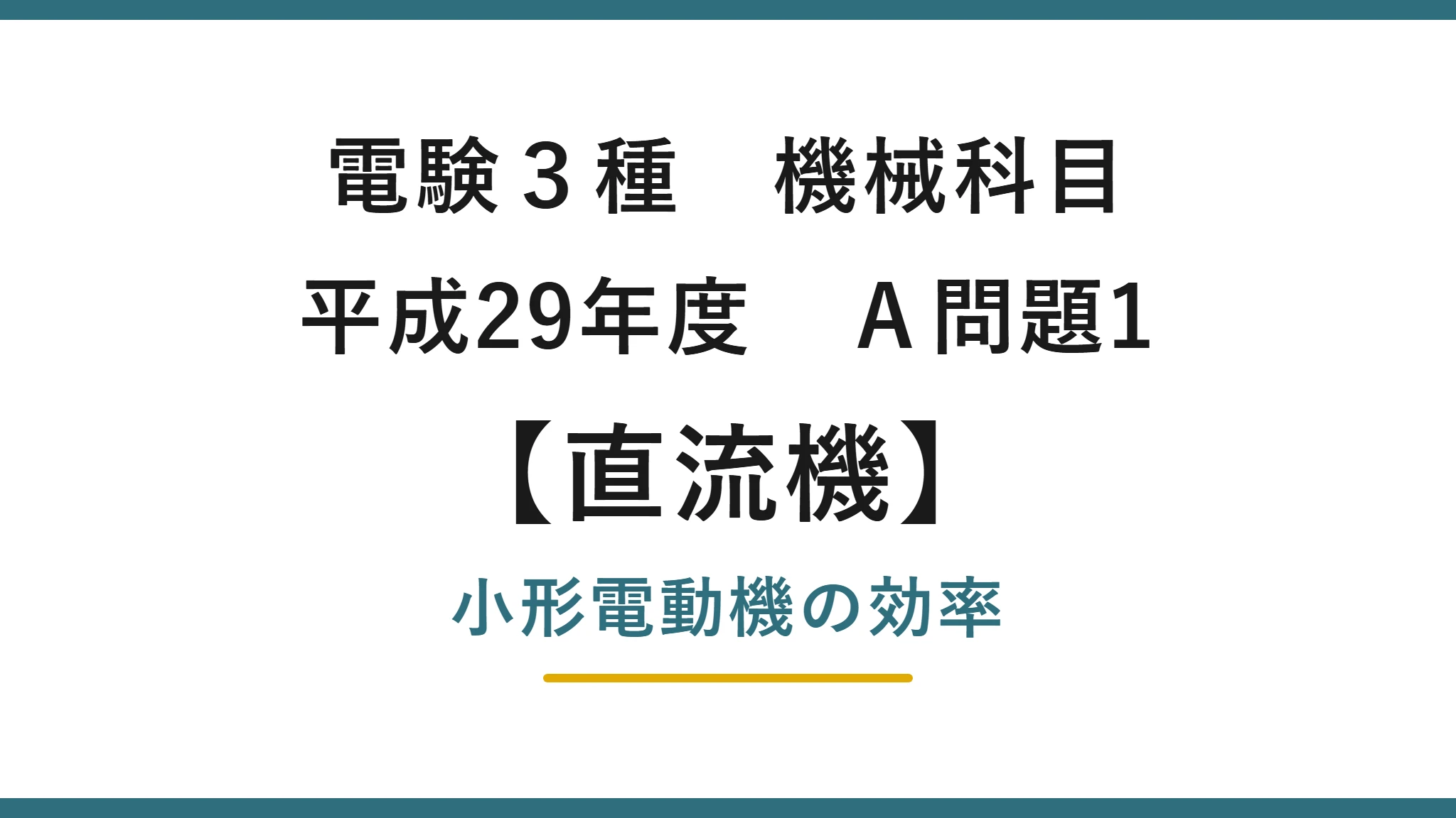 直流機10【電験3種 機械】小形直流電動機の効率とは？平成29年度 A問題1 完全解説