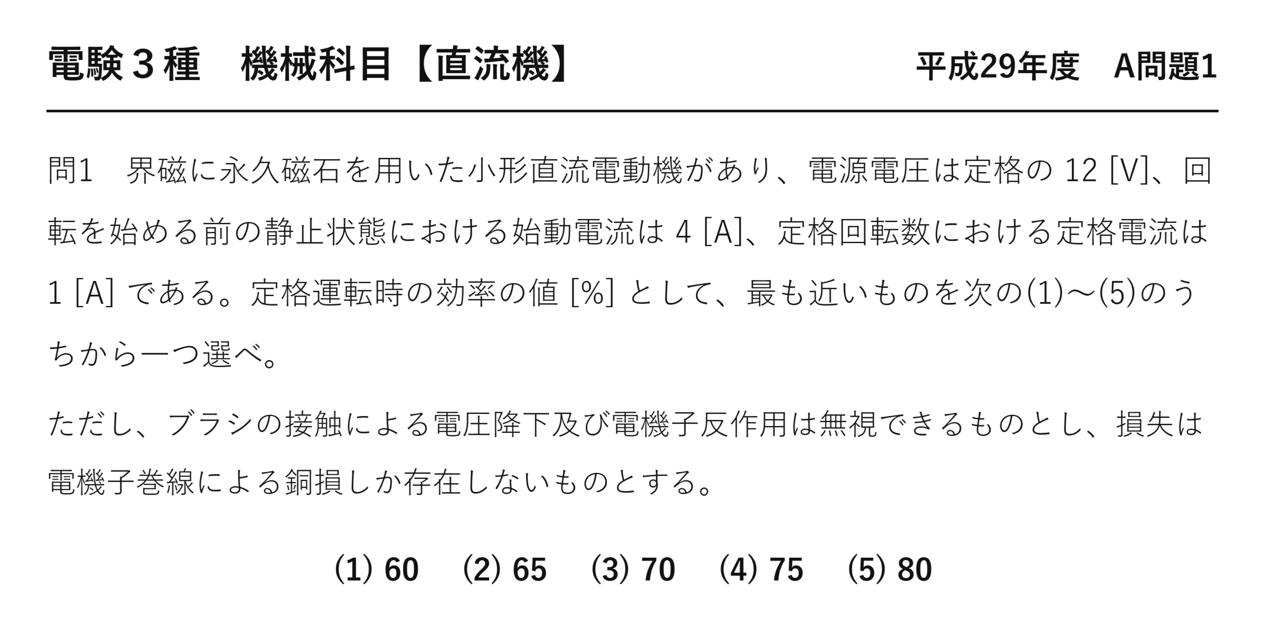 電験3種 機械科目 平成29年度 A問題1 問題文（永久磁石小形直流電動機の効率）